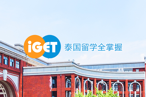 泰山建站-iGET泰中国际教育联盟网站