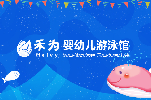 泰山建站-禾为婴幼儿游泳馆