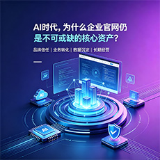 泰安建站-AI时代，为什么企业官网仍是不可或缺的核心资产？