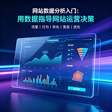 泰安建站-网站数据分析入门：用数据指导网站运营决策