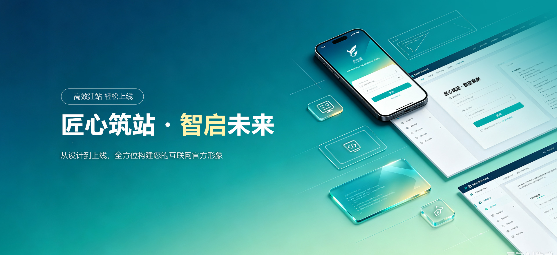 泰山建站-匠心筑站・智启未来
